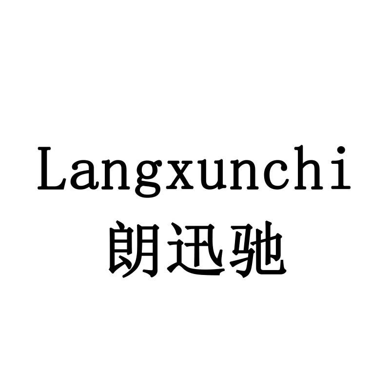 朗迅驰