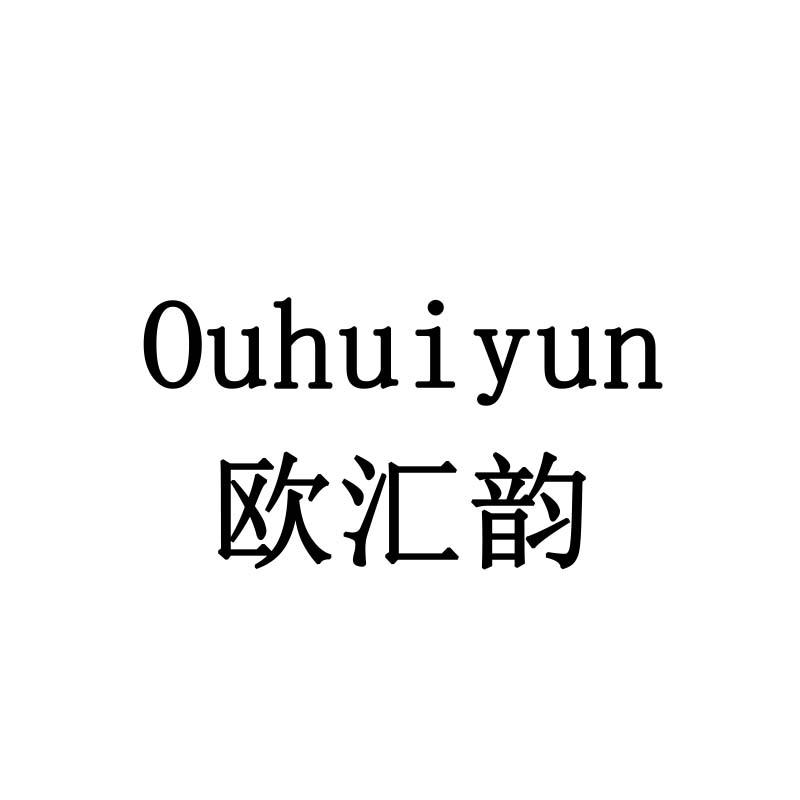 欧汇韵