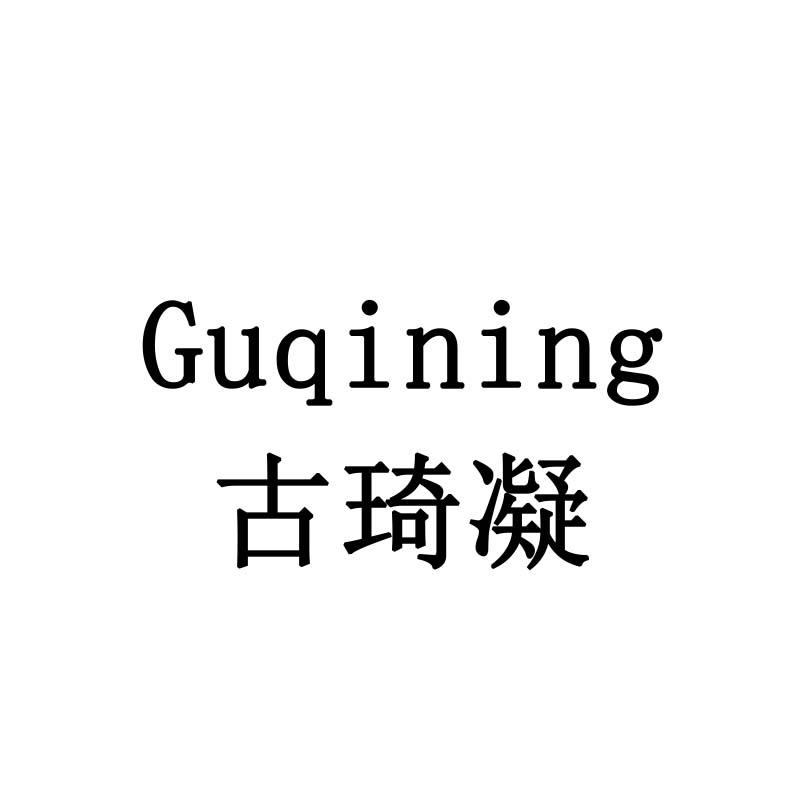 古琦凝
