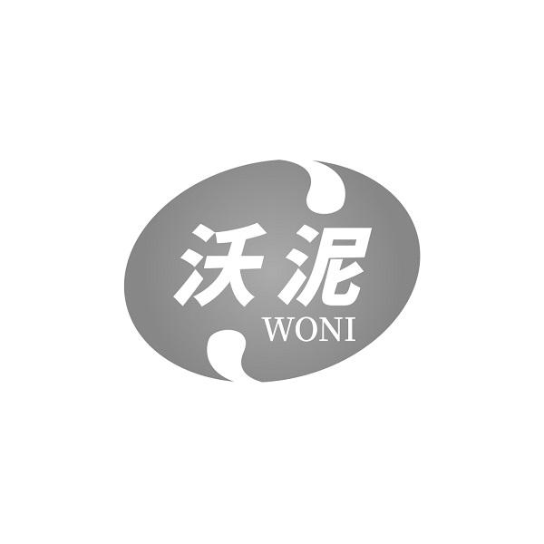 沃泥