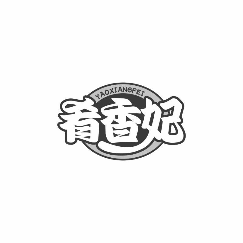 肴香妃