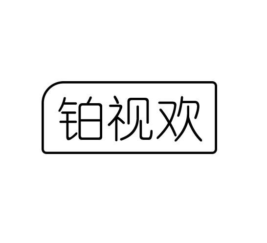 铂视欢