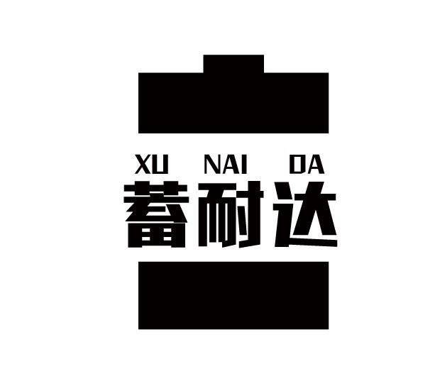 蓄耐达