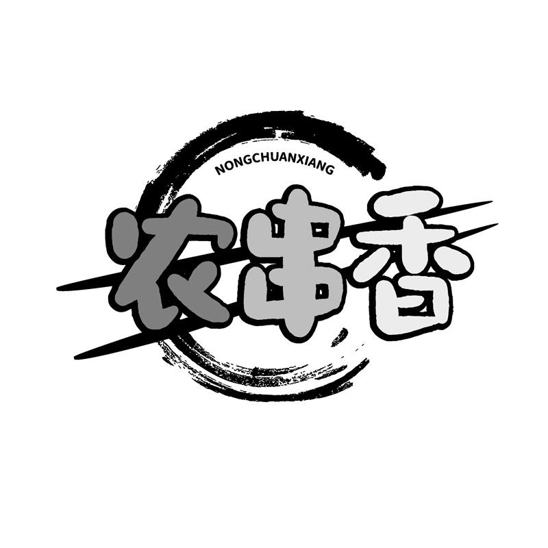 农串香