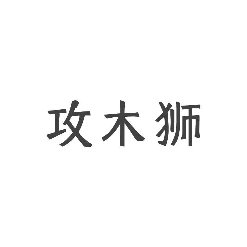攻木狮