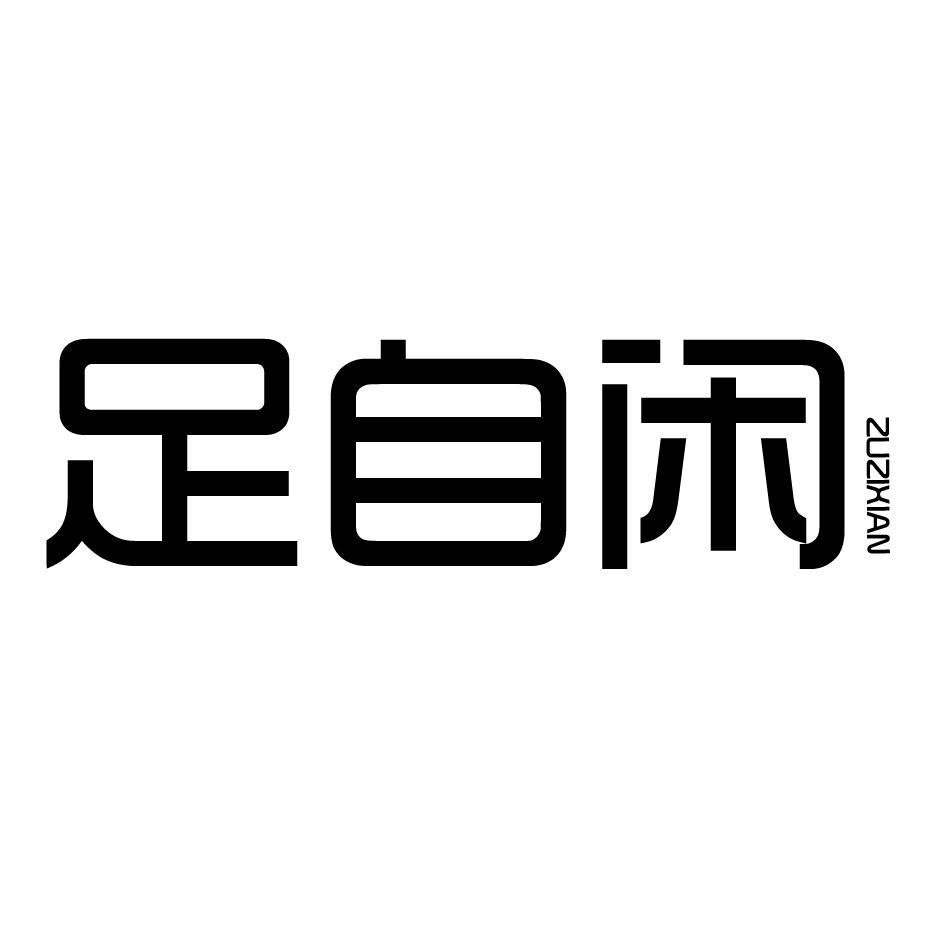 足自闲