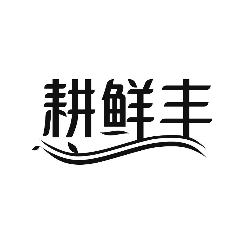 耕鲜丰