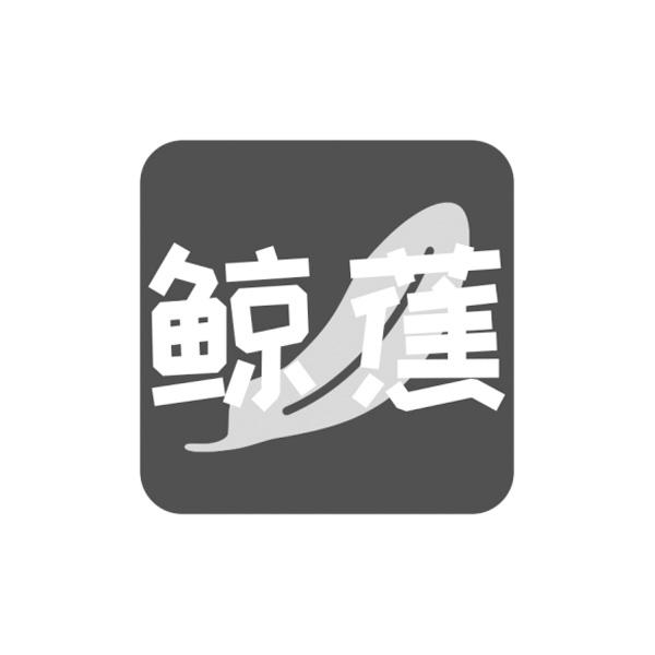 鲸蕉