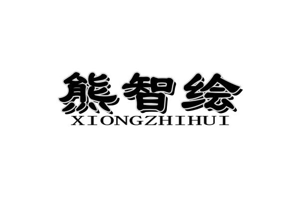 熊智绘