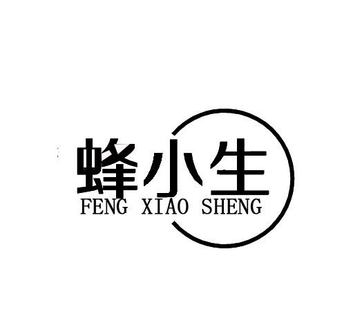 蜂小生