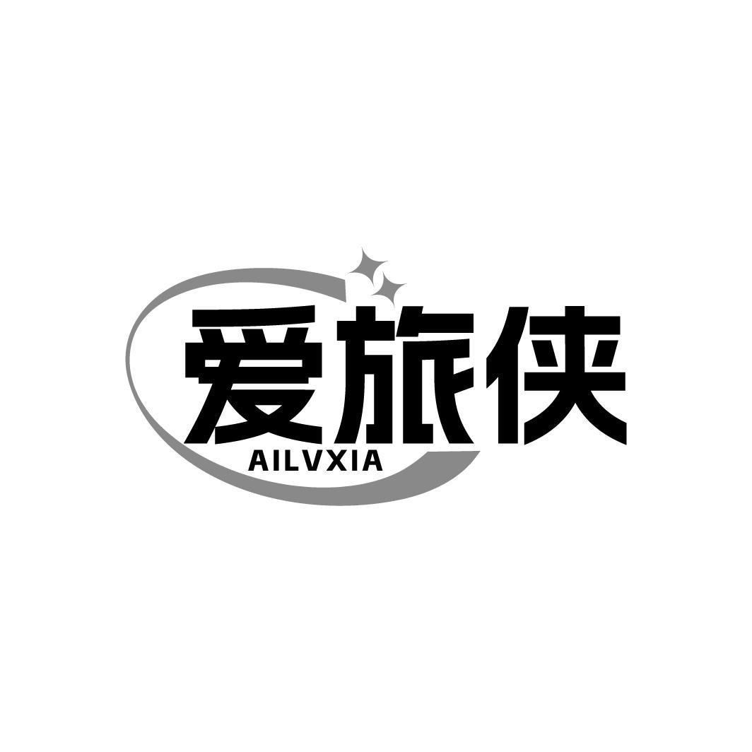 爱旅侠   AILVXIA