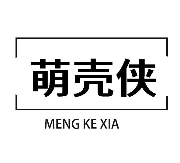 萌壳侠