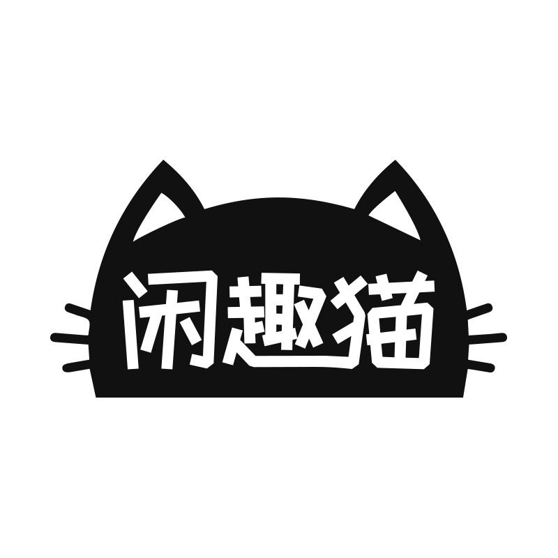闲趣猫