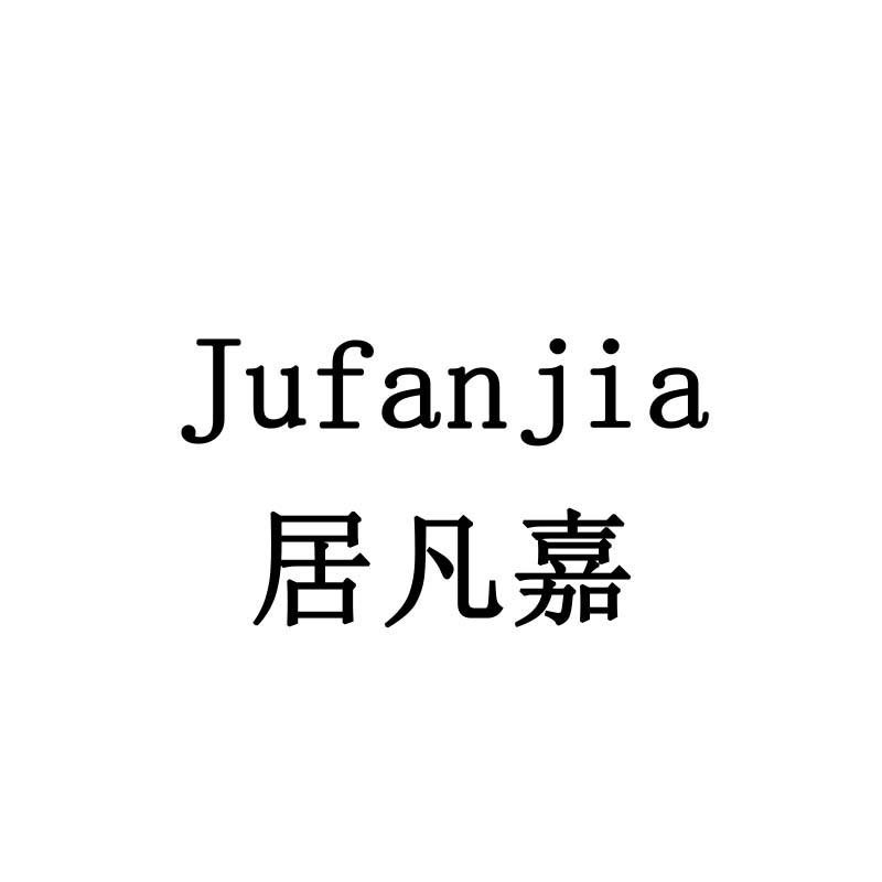 居凡嘉