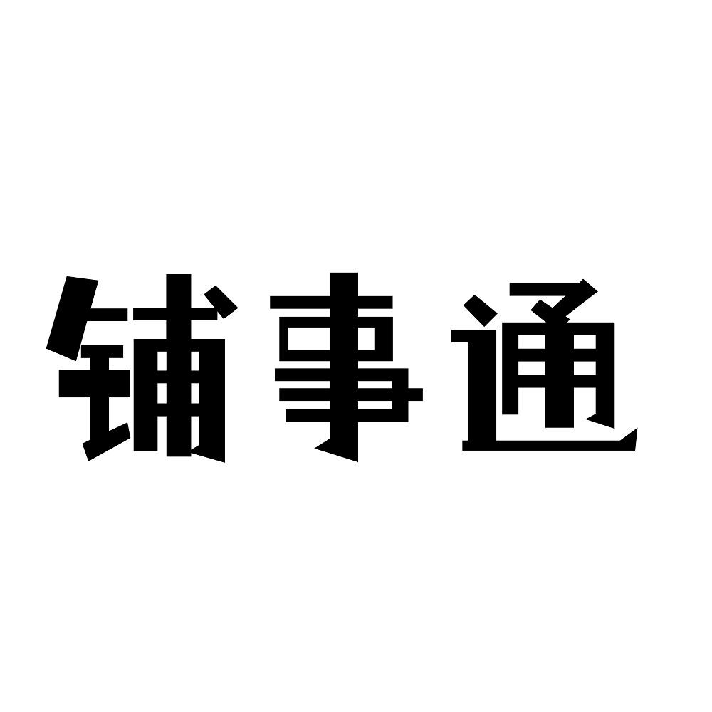 铺事通