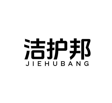 洁护邦