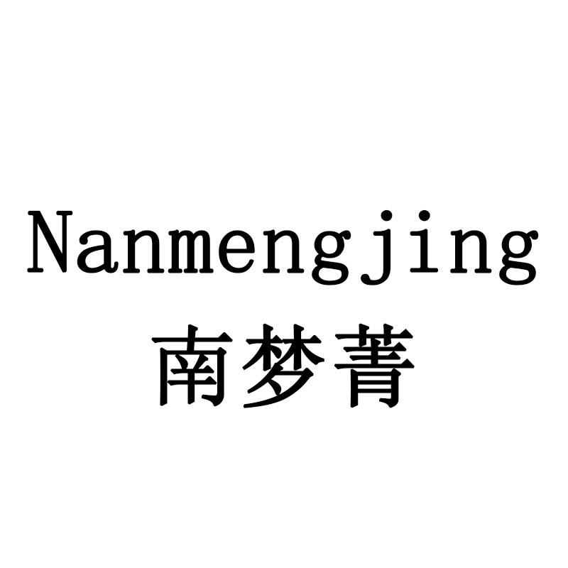 南梦菁