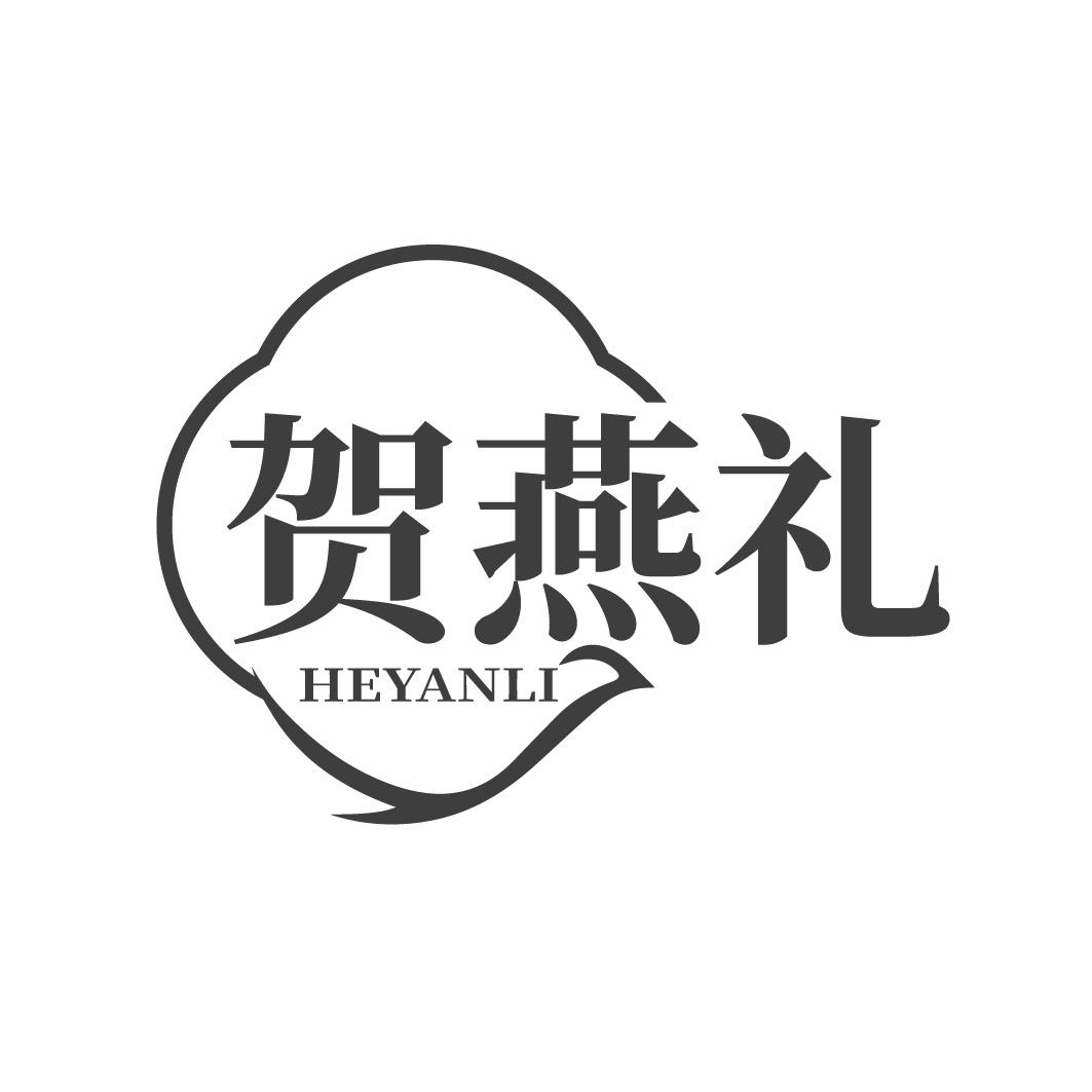 贺燕礼