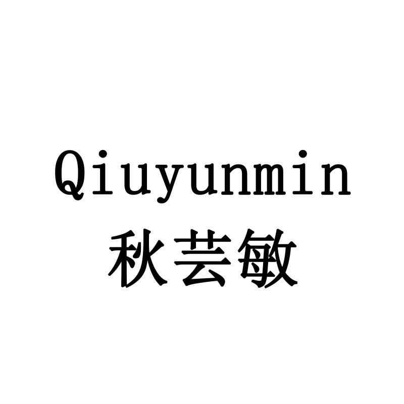 秋芸敏