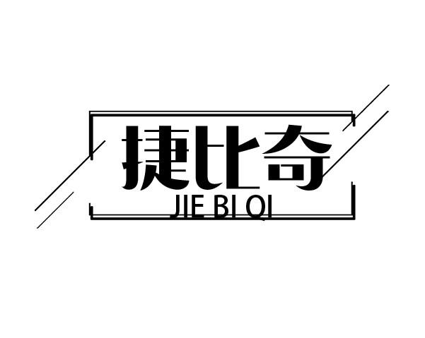 捷比奇