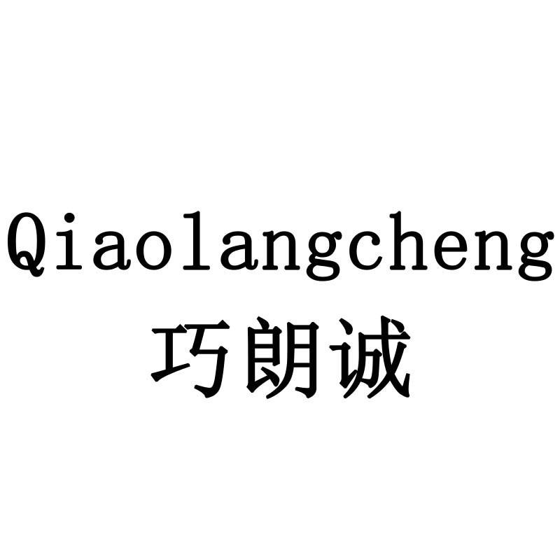 巧朗诚
