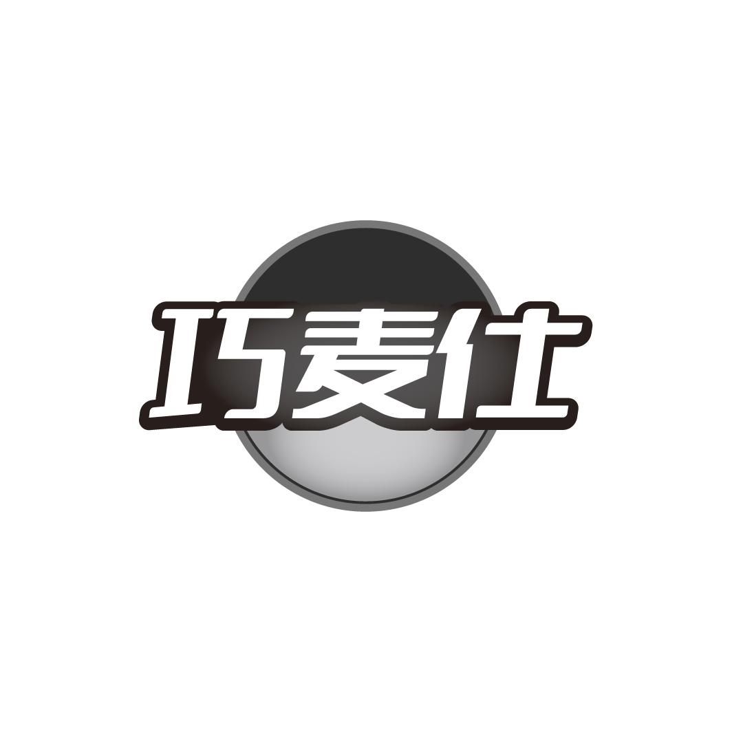巧麦仕