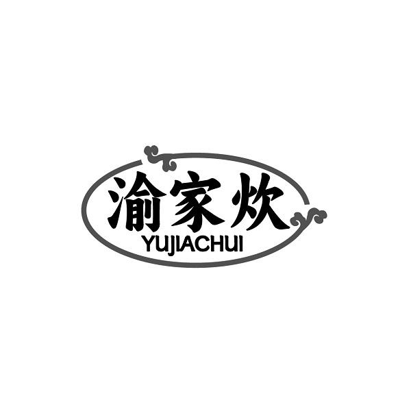 渝家炊