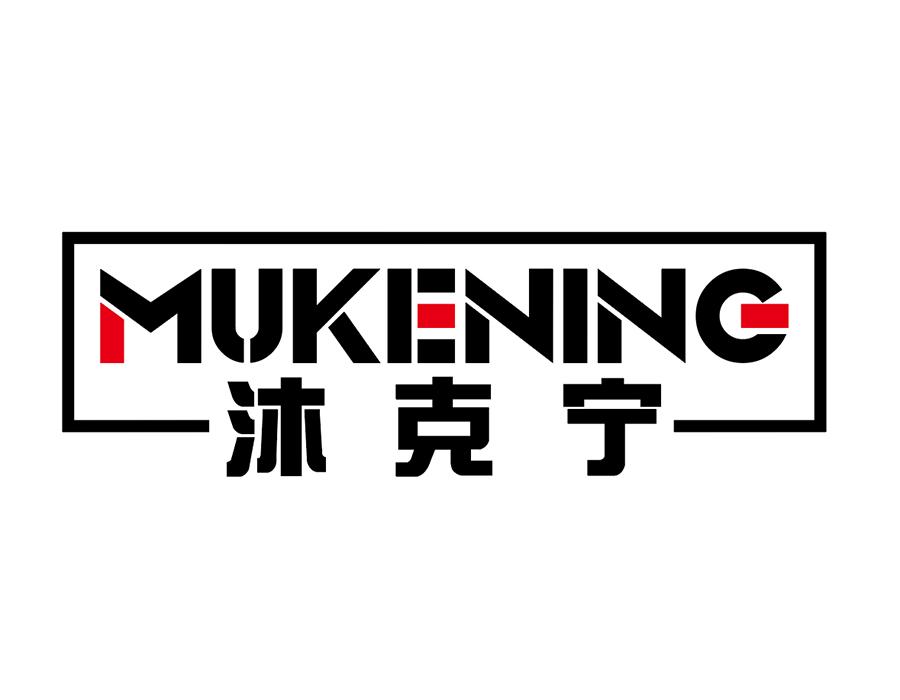 沐克宁