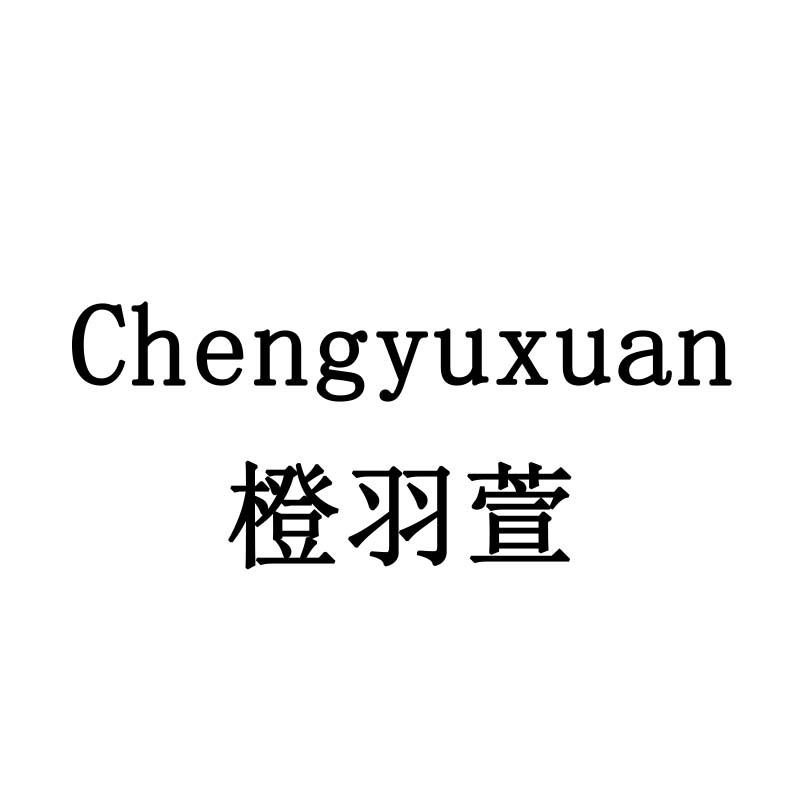 橙羽萱