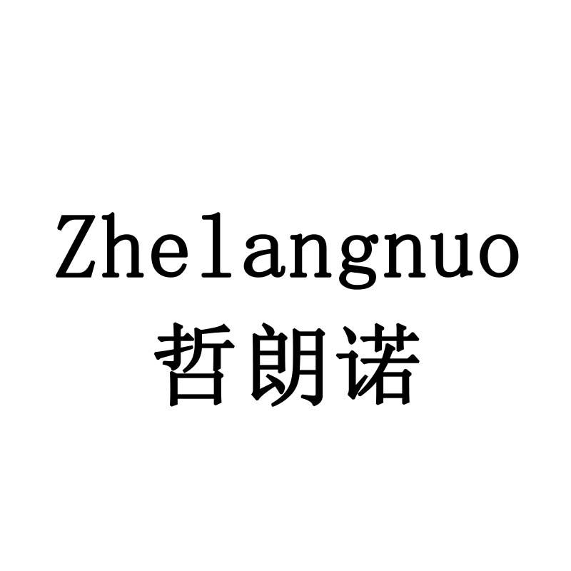 哲朗诺