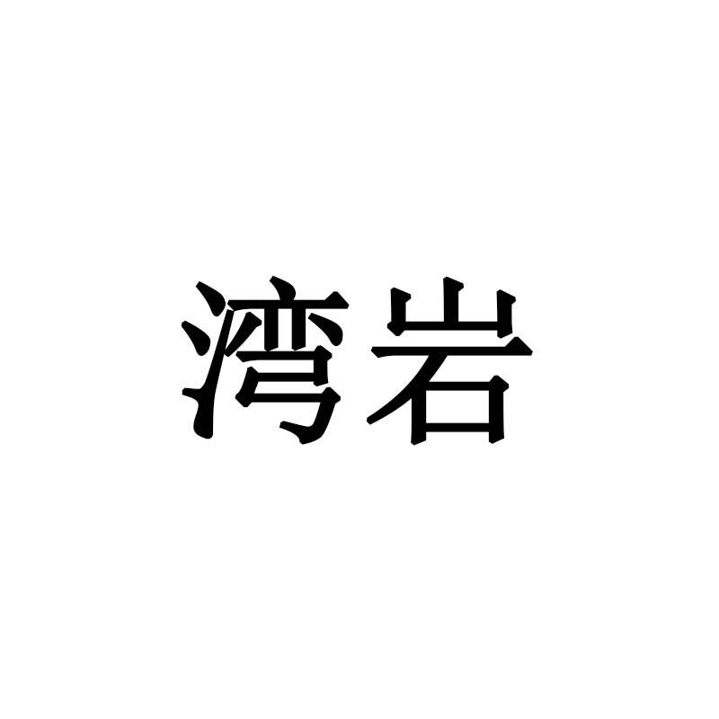 湾岩