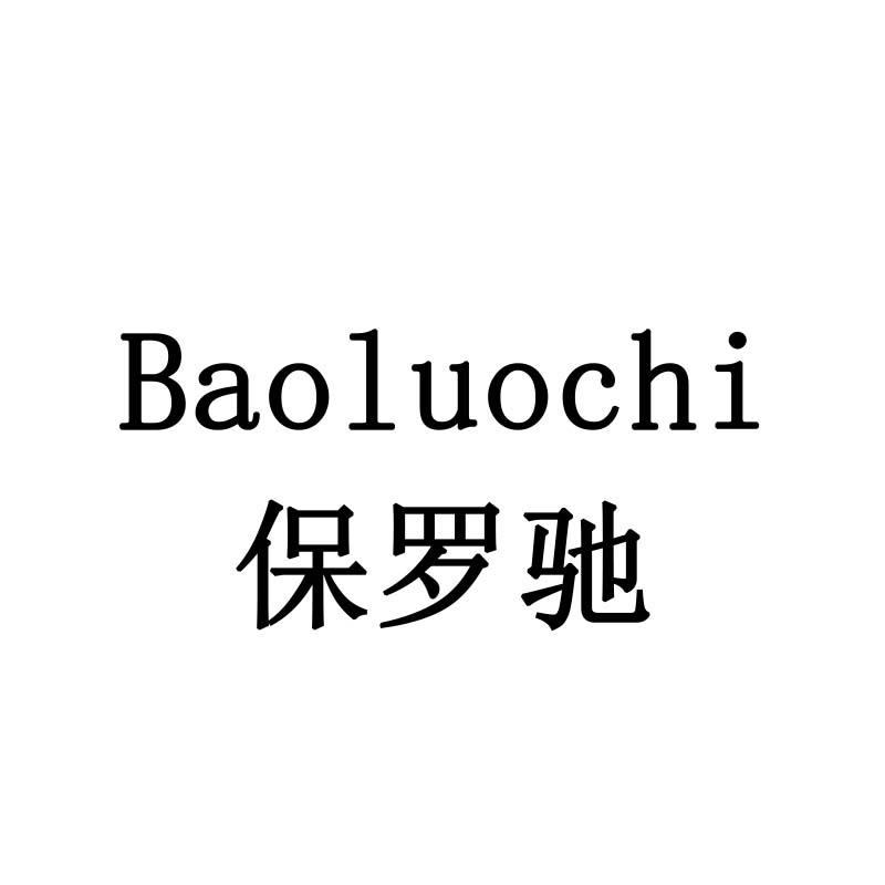 保罗驰