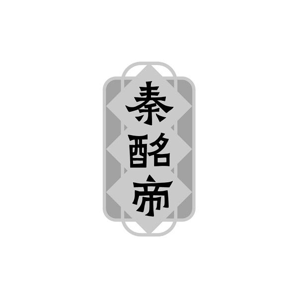 秦酩帝