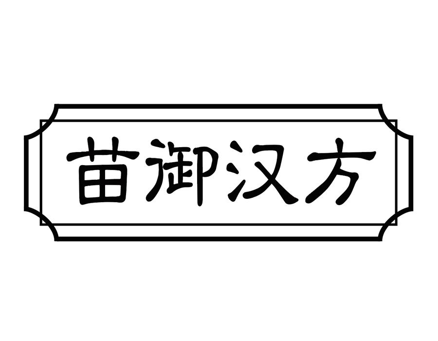 苗御汉方