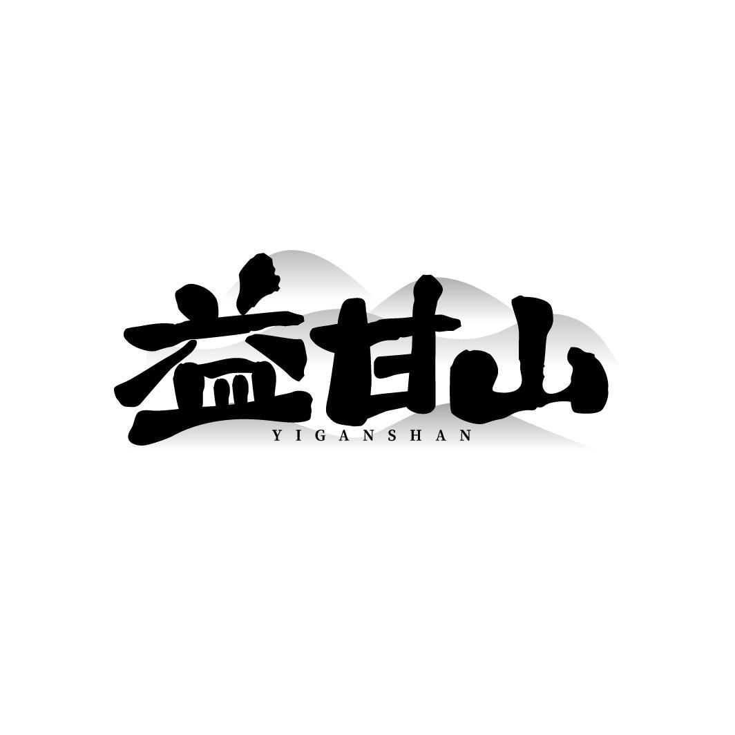 益甘山