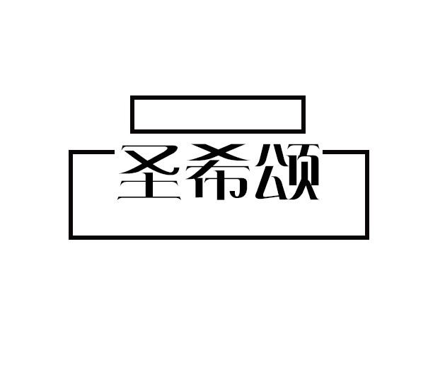 圣希颂