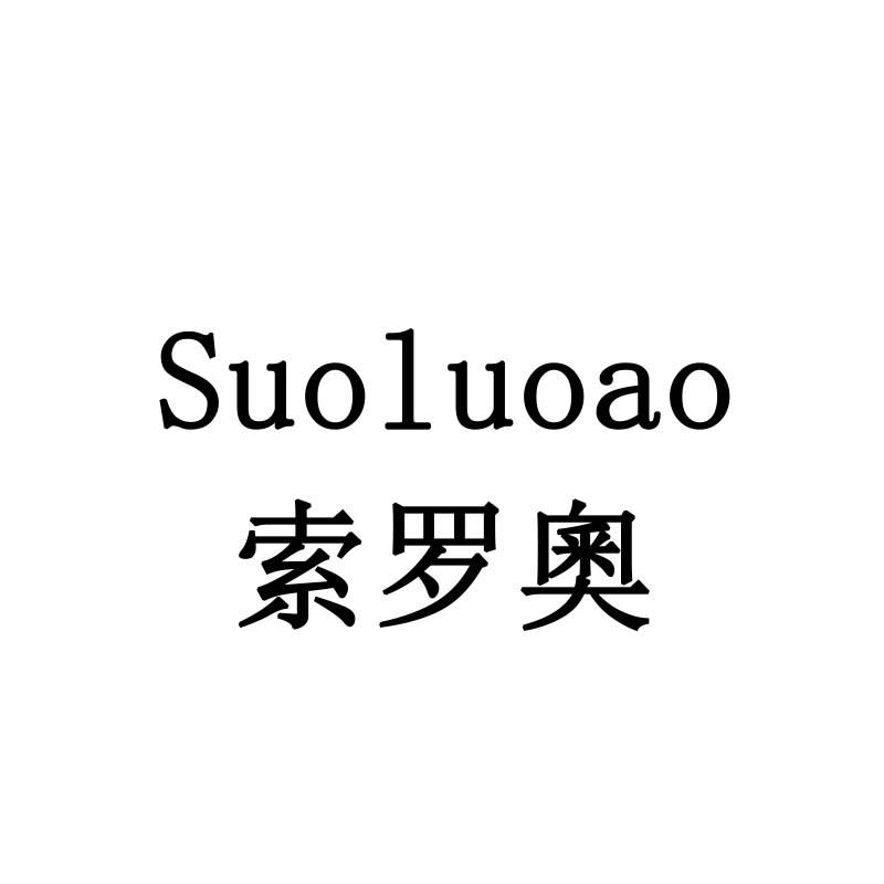 索罗奧