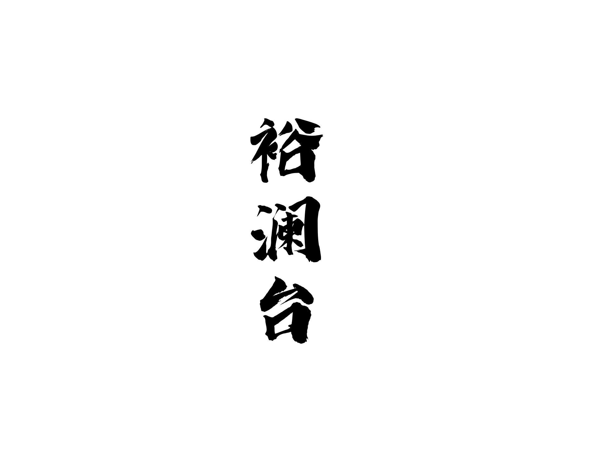 裕澜台