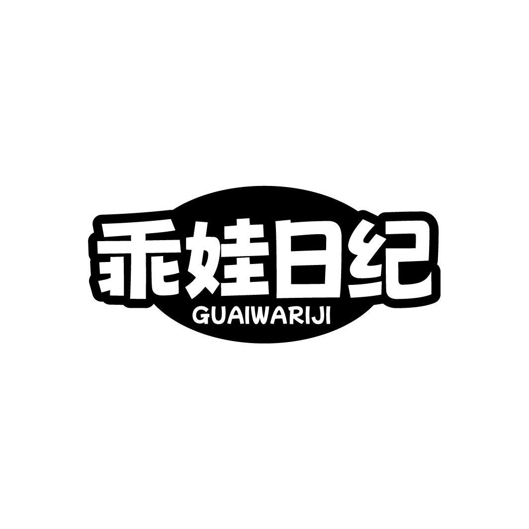 乖娃日纪GUAIWARIJI