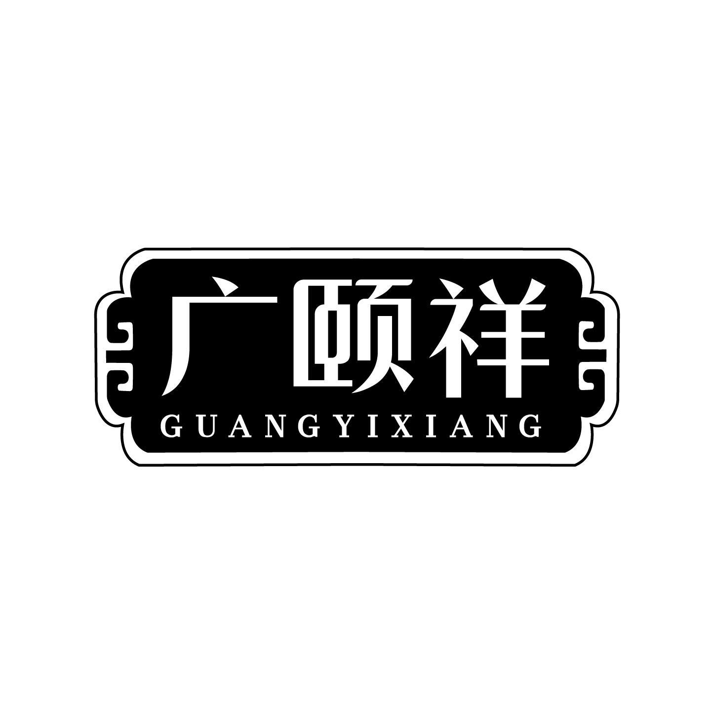 广颐祥