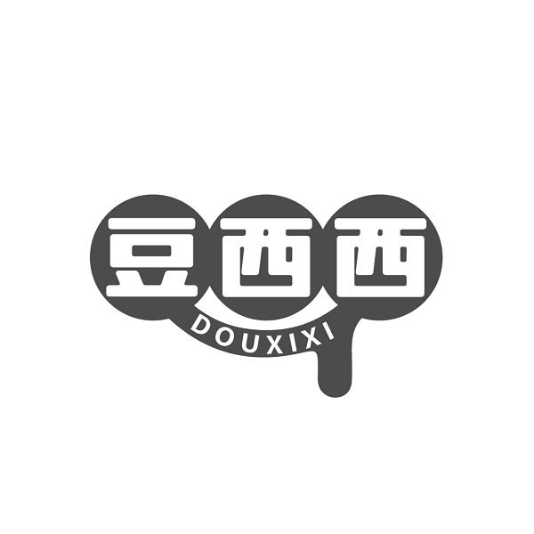 豆西西