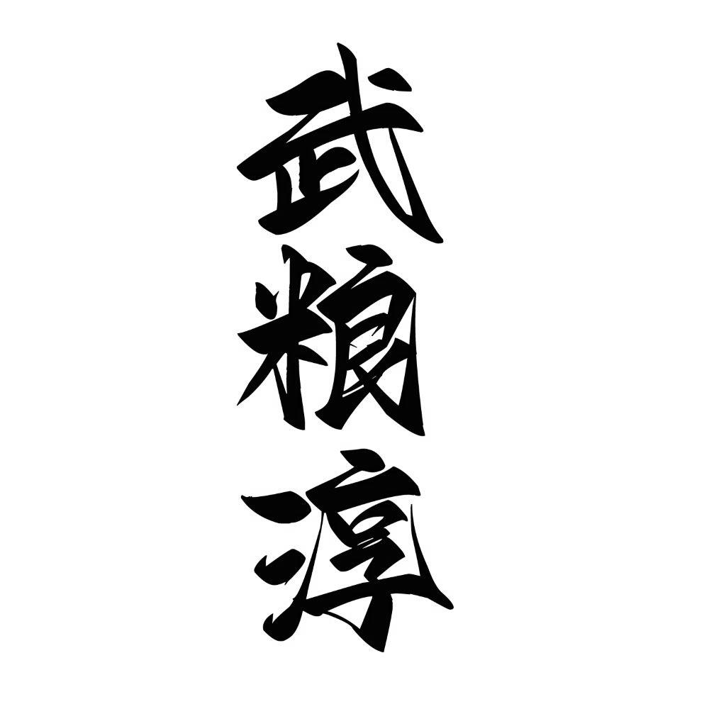 武粮淳