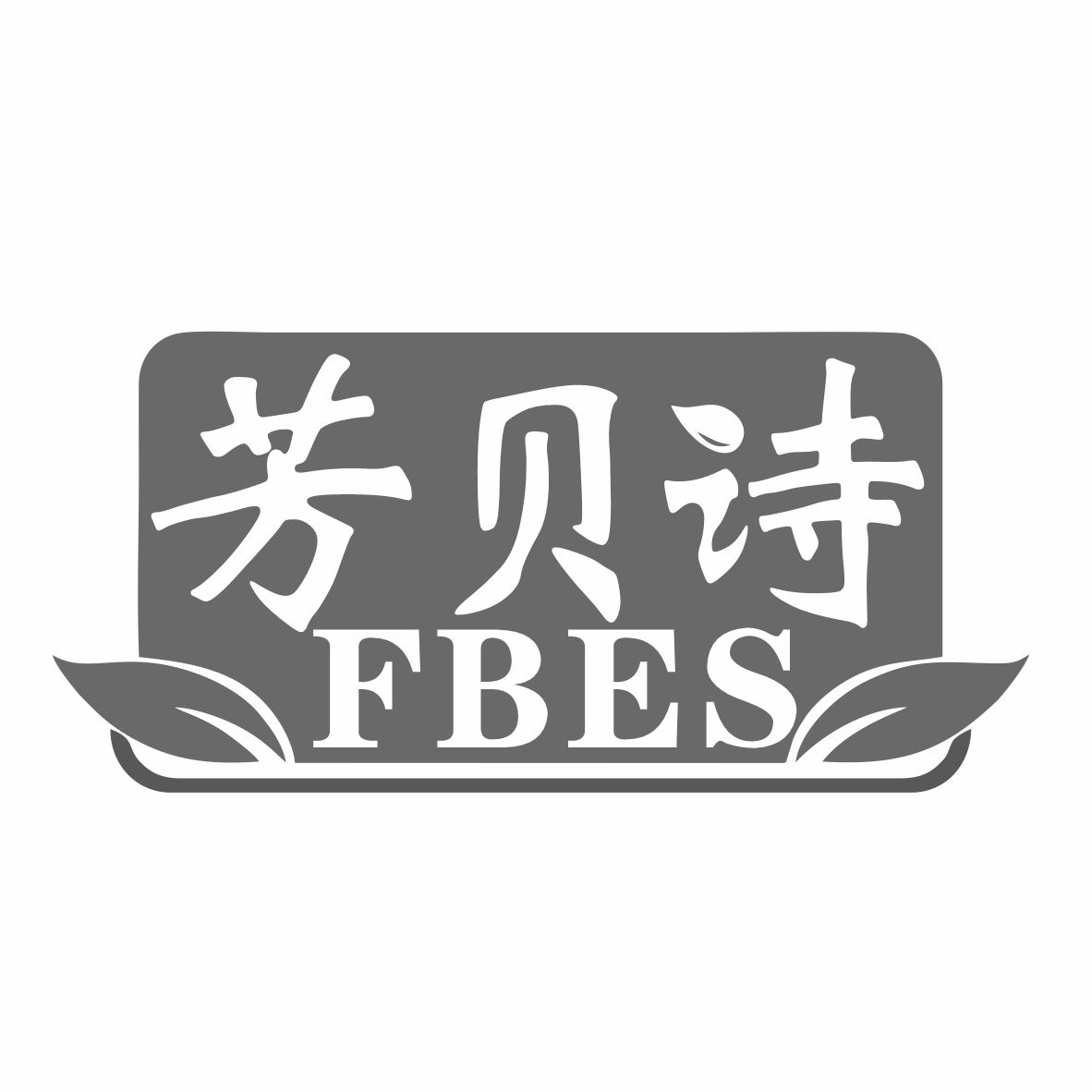 芳贝诗FBES