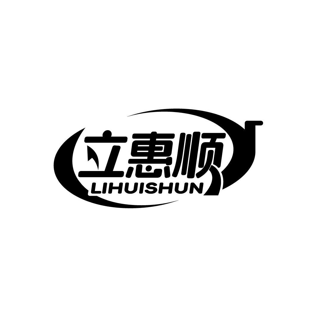立惠顺
