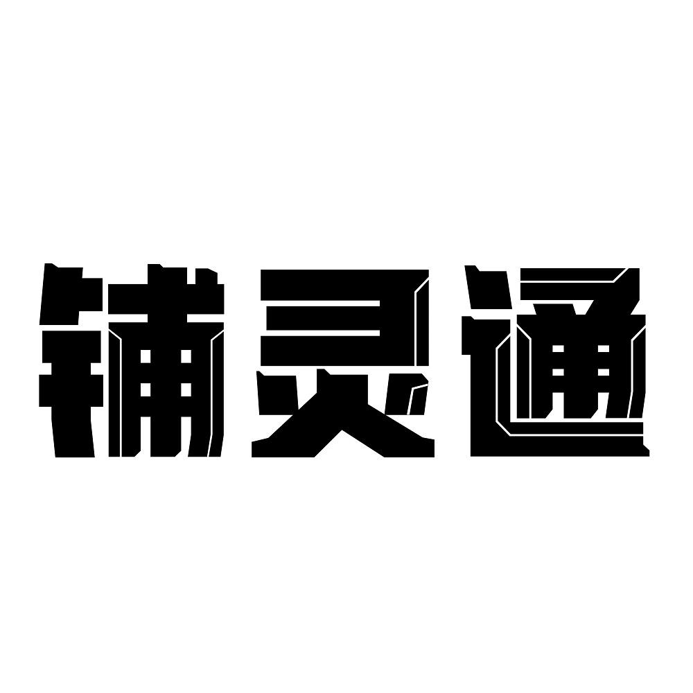 铺灵通