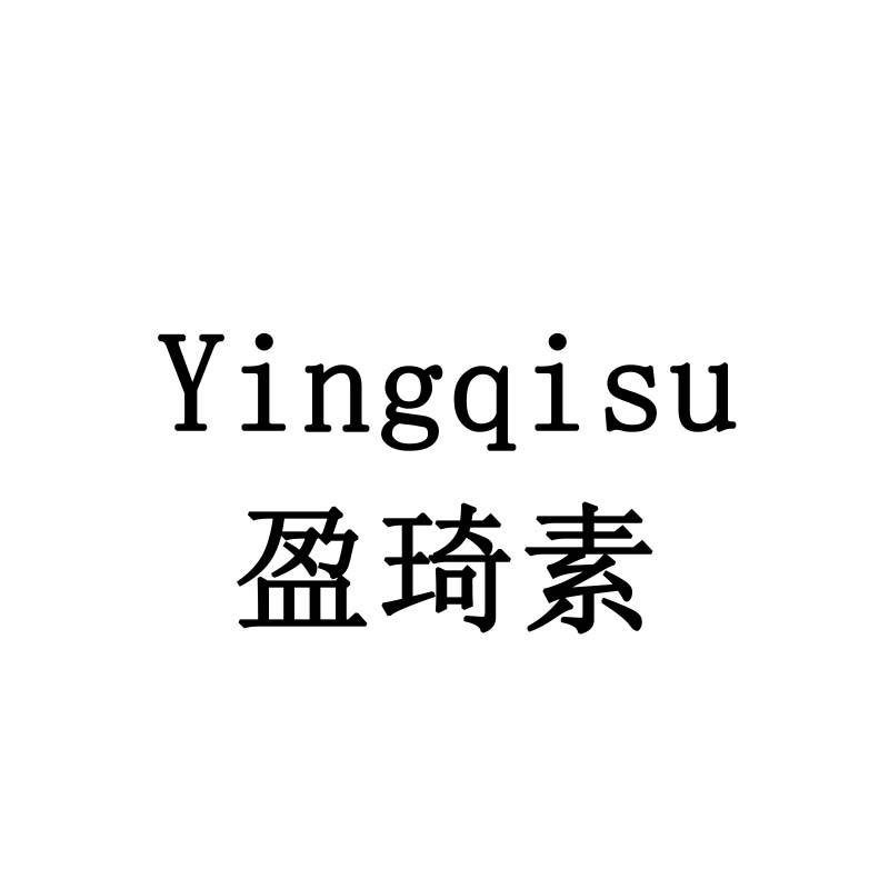 盈琦素