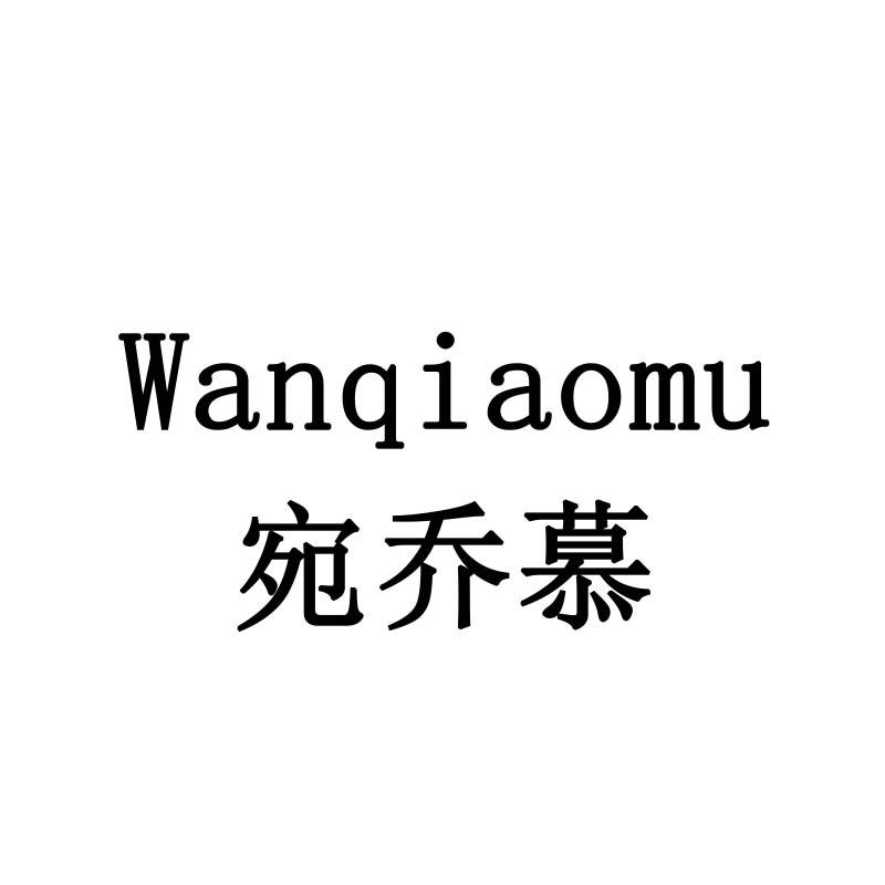 宛乔慕
