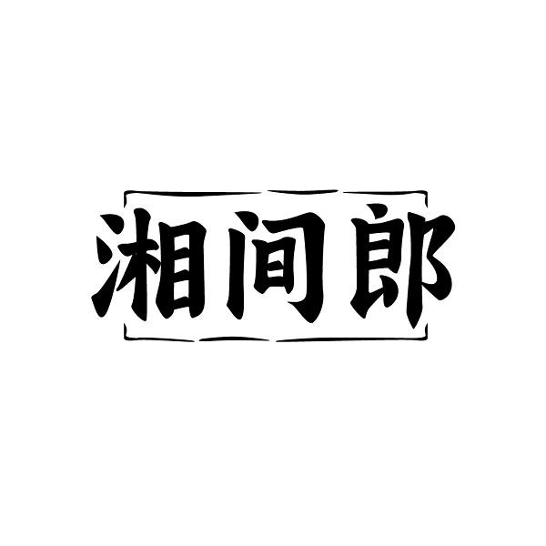 湘间郎