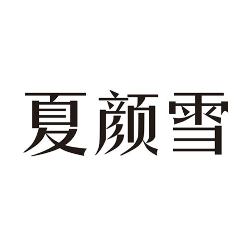 夏颜雪