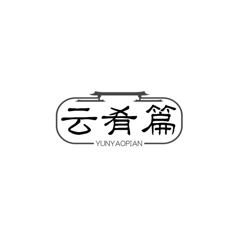 云肴篇